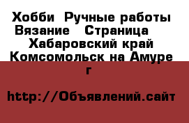 Хобби. Ручные работы Вязание - Страница 2 . Хабаровский край,Комсомольск-на-Амуре г.